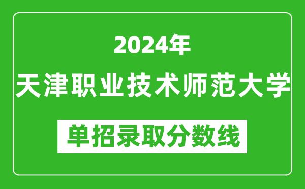 2024年天津職業(yè)技術(shù)師范大學(xué)單招錄取分?jǐn)?shù)線