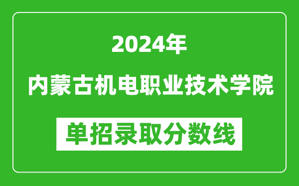 2024年內(nèi)蒙古機(jī)電職業(yè)技術(shù)學(xué)院單招錄取分?jǐn)?shù)線