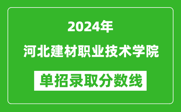 2024年河北建材職業(yè)技術(shù)學(xué)院單招錄取分數(shù)線