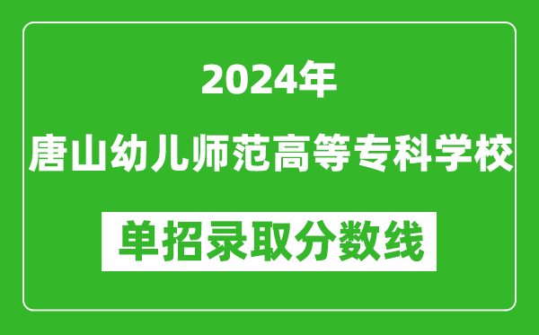 2024年唐山幼兒師范高等專(zhuān)科學(xué)校單招錄取分?jǐn)?shù)線(xiàn)