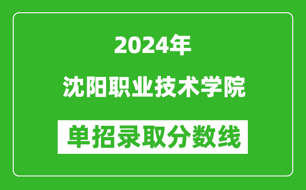 2024年沈陽職業(yè)技術(shù)學(xué)院?jiǎn)握袖浫》謹(jǐn)?shù)線