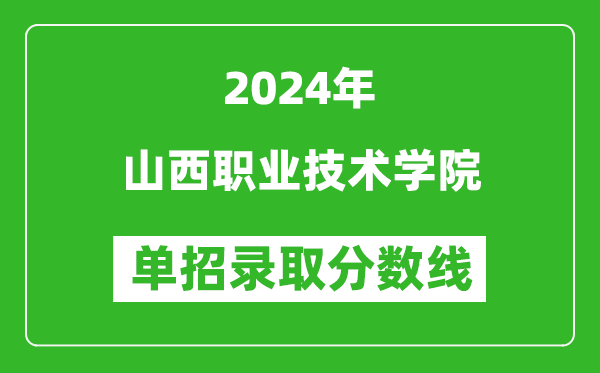 2024年山西職業(yè)技術(shù)學(xué)院單招錄取分?jǐn)?shù)線