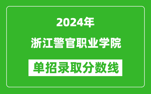 2024年浙江警官職業(yè)學(xué)院?jiǎn)握袖浫》謹(jǐn)?shù)線