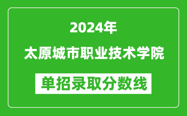 2024年太原城市職業(yè)技術(shù)學(xué)院單招錄取分?jǐn)?shù)線