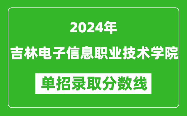 2024年吉林電子信息職業(yè)技術(shù)學(xué)院?jiǎn)握袖浫》謹(jǐn)?shù)線(xiàn)