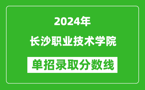 2024年長(zhǎng)沙職業(yè)技術(shù)學(xué)院?jiǎn)握袖浫》謹(jǐn)?shù)線