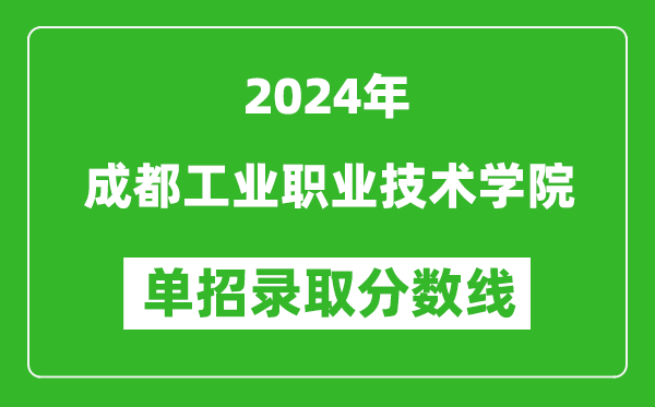 2024年成都工業(yè)職業(yè)技術(shù)學(xué)院單招錄取分?jǐn)?shù)線