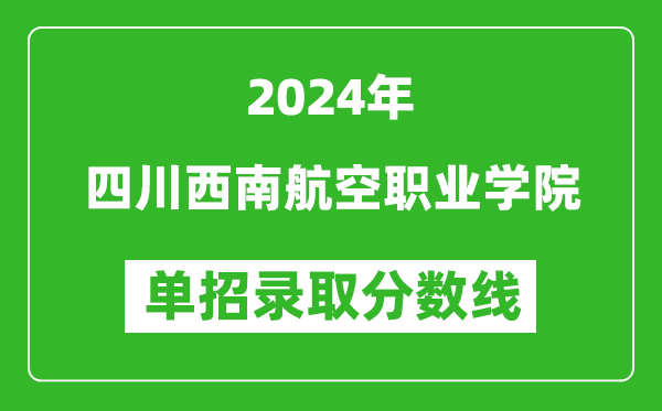 2024年四川西南航空職業(yè)學(xué)院單招錄取分?jǐn)?shù)線