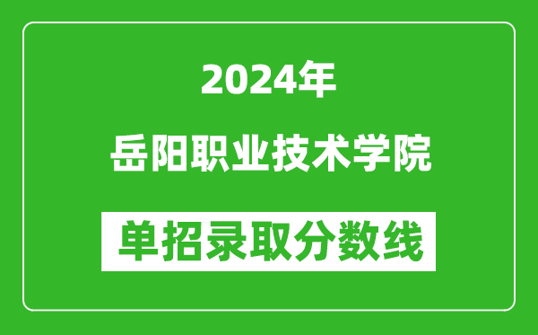 2024年岳陽職業(yè)技術(shù)學院單招錄取分數(shù)線