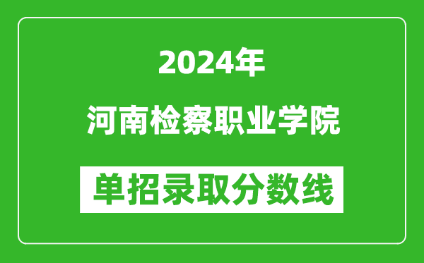 2024年河南檢察職業(yè)學(xué)院?jiǎn)握袉握袖浫》謹(jǐn)?shù)線