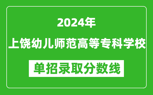 2024年上饒幼兒師范高等?？茖W校單招錄取分數(shù)線