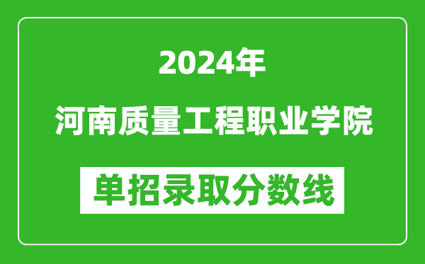 2024年河南質(zhì)量工程職業(yè)學(xué)院單招錄取分?jǐn)?shù)線