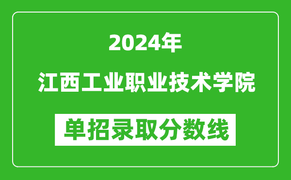 2024年江西工業(yè)職業(yè)技術(shù)學(xué)院?jiǎn)握袖浫》謹(jǐn)?shù)線