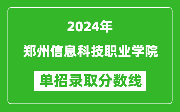 2024年鄭州信息科技職業(yè)學院單招錄取分數(shù)線