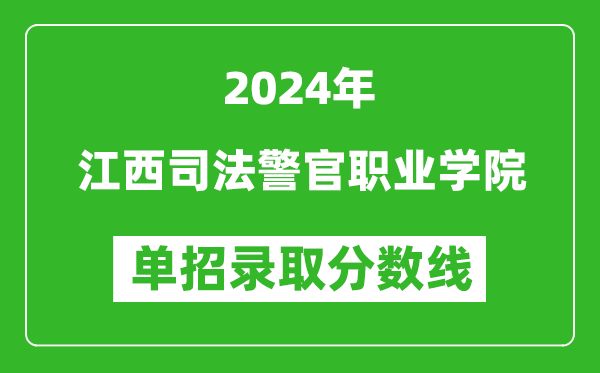 2024年江西司法警官職業(yè)學(xué)院單招錄取分?jǐn)?shù)線