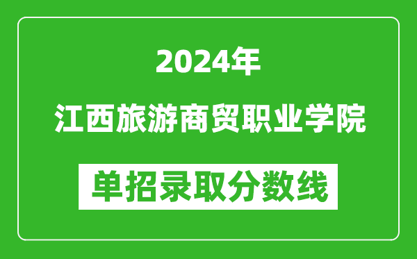 2024年江西旅游商貿(mào)職業(yè)學(xué)院單招錄取分數(shù)線