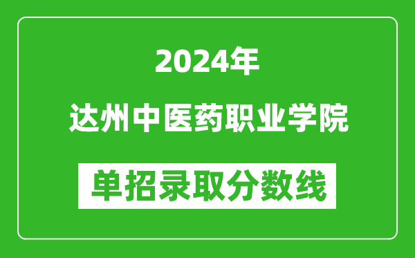 2024年達(dá)州中醫(yī)藥職業(yè)學(xué)院單招錄取分?jǐn)?shù)線