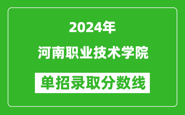 2024年河南職業(yè)技術(shù)學(xué)院單招錄取分?jǐn)?shù)線