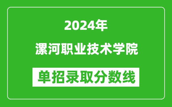 2024年漯河職業(yè)技術(shù)學(xué)院?jiǎn)握袖浫》謹(jǐn)?shù)線