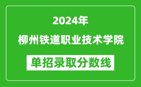 2024年柳州鐵道職業(yè)技術(shù)學(xué)院?jiǎn)握袖浫》謹(jǐn)?shù)線