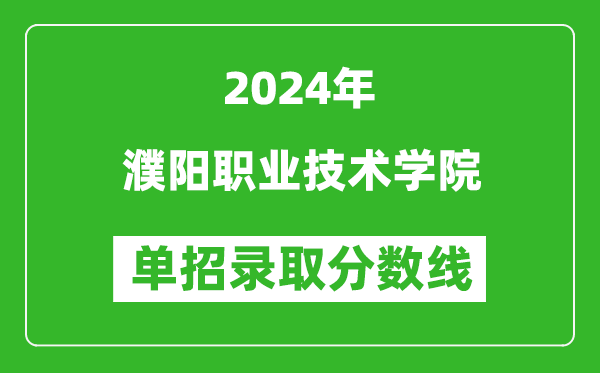 2024年濮陽職業(yè)技術(shù)學(xué)院單招錄取分?jǐn)?shù)線