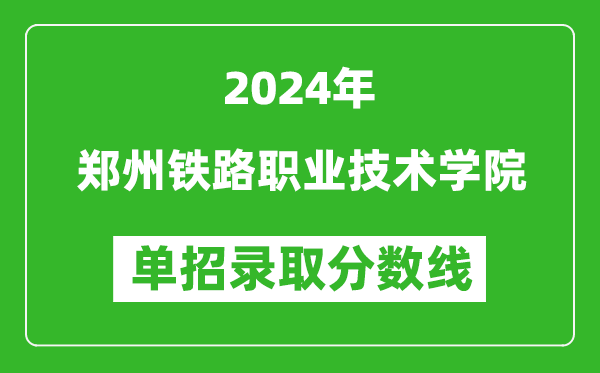 2024年鄭州鐵路職業(yè)技術(shù)學(xué)院單招錄取分數(shù)線