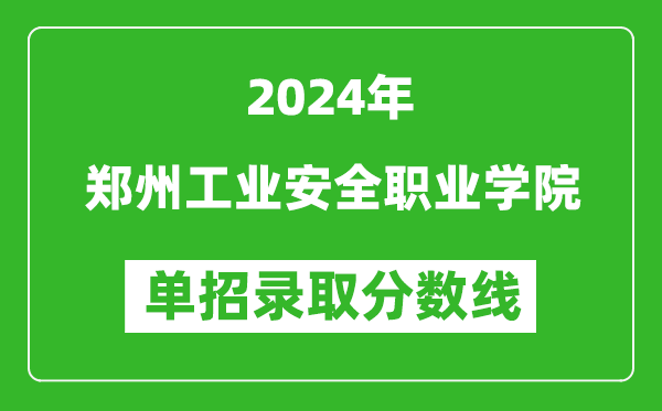 2024年鄭州工業(yè)安全職業(yè)學院單招錄取分數(shù)線