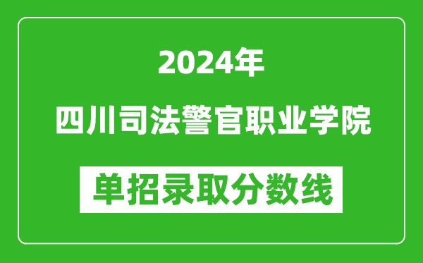 2024年四川司法警官職業(yè)學(xué)院單招錄取分?jǐn)?shù)線