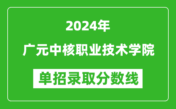 2024年廣元中核職業(yè)技術(shù)學院單招錄取分數(shù)線