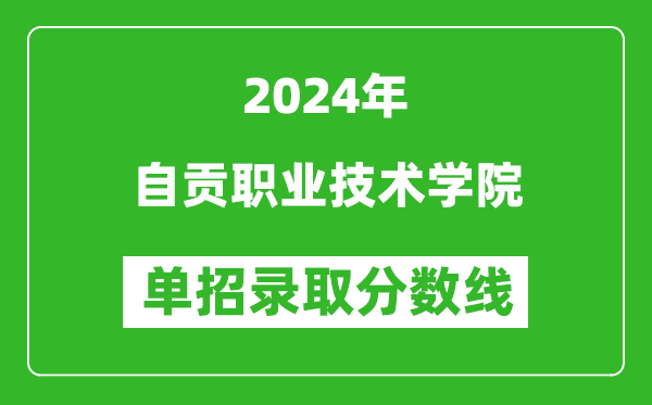 2024年自貢職業(yè)技術(shù)學(xué)院單招錄取分?jǐn)?shù)線