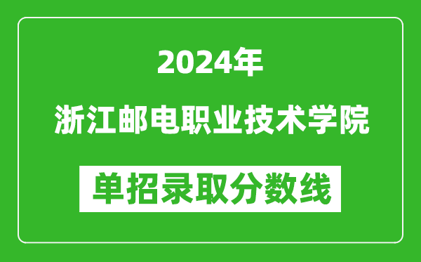 2024年浙江郵電職業(yè)技術(shù)學(xué)院單招錄取分?jǐn)?shù)線