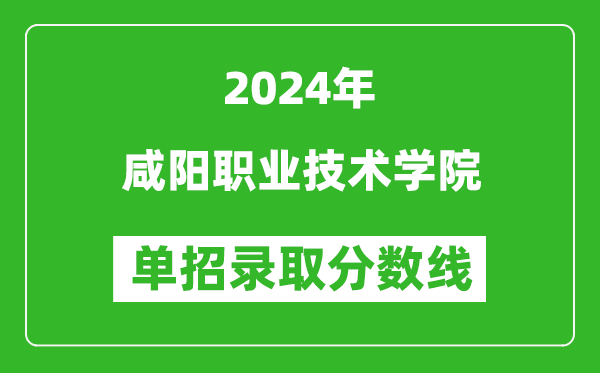 2024年咸陽職業(yè)技術(shù)學(xué)院?jiǎn)握袖浫》謹(jǐn)?shù)線