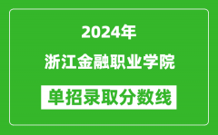 2024年浙江金融職業(yè)學(xué)院?jiǎn)握袖浫》謹(jǐn)?shù)線