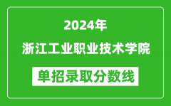 2024年浙江工業(yè)職業(yè)技術(shù)學(xué)院?jiǎn)握袖浫》謹(jǐn)?shù)線