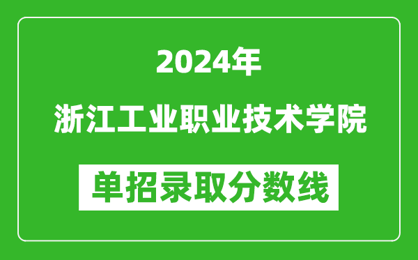 2024年浙江工業(yè)職業(yè)技術(shù)學(xué)院單招錄取分?jǐn)?shù)線