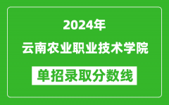 2024年云南農(nóng)業(yè)職業(yè)技術(shù)學(xué)院?jiǎn)握袖浫》謹(jǐn)?shù)線