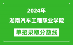 2024年湖南汽車工程職業(yè)學(xué)院?jiǎn)握袖浫》謹(jǐn)?shù)線