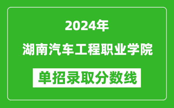 2024年湖南汽車(chē)工程職業(yè)學(xué)院?jiǎn)握袖浫》謹(jǐn)?shù)線(xiàn)