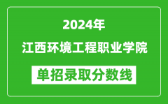 2024年江西環(huán)境工程職業(yè)學(xué)院?jiǎn)握袖浫》謹(jǐn)?shù)線