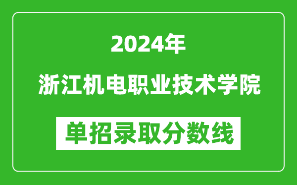 2024年浙江機(jī)電職業(yè)技術(shù)學(xué)院?jiǎn)握袖浫》謹(jǐn)?shù)線