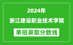 2024年浙江建設(shè)職業(yè)技術(shù)學(xué)院?jiǎn)握袖浫》謹(jǐn)?shù)線