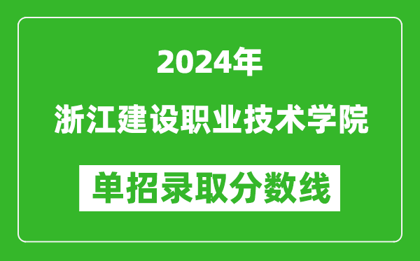 2024年浙江建設(shè)職業(yè)技術(shù)學(xué)院單招錄取分數(shù)線