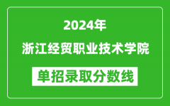 2024年浙江經(jīng)貿(mào)職業(yè)技術(shù)學(xué)院?jiǎn)握袖浫》謹(jǐn)?shù)線