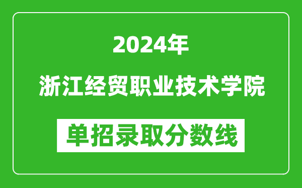 2024年浙江經(jīng)貿(mào)職業(yè)技術(shù)學(xué)院單招錄取分數(shù)線