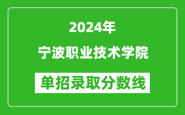 2024年寧波職業(yè)技術學院單招錄取分數(shù)線