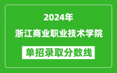 2024年浙江商業(yè)職業(yè)技術(shù)學(xué)院?jiǎn)握袖浫》謹(jǐn)?shù)線