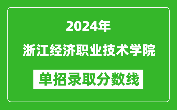 2024年浙江經(jīng)濟(jì)職業(yè)技術(shù)學(xué)院單招錄取分?jǐn)?shù)線