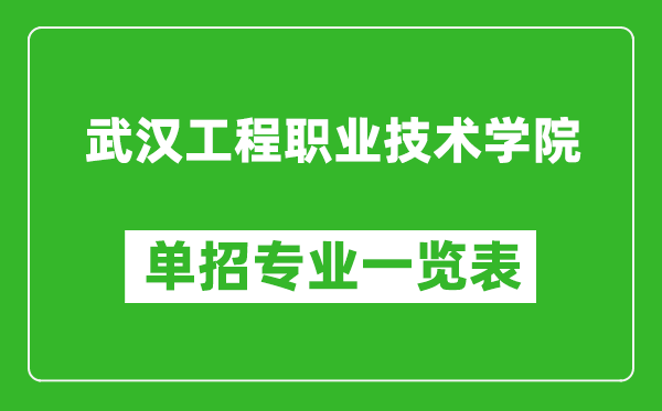 武漢工程職業(yè)技術學院單招專業(yè)一覽表