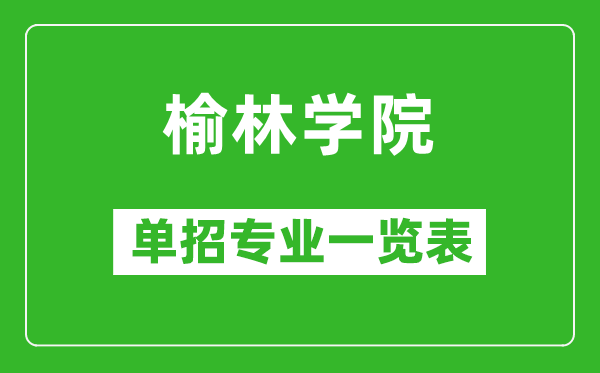 榆林學(xué)院單招專業(yè)一覽表