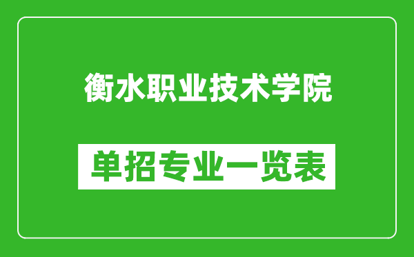 衡水職業(yè)技術(shù)學(xué)院單招專業(yè)一覽表